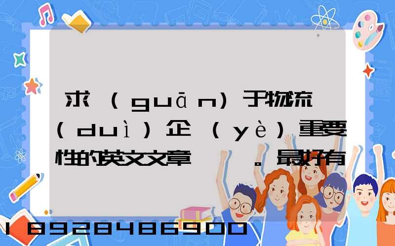 求關(guān)于物流對(duì)企業(yè)重要性的英文文章。最好有中英文對(duì)照的更好!